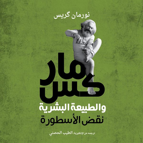 Produktbild: ماركس والطبيعة البشرية: نقض الأسطورة