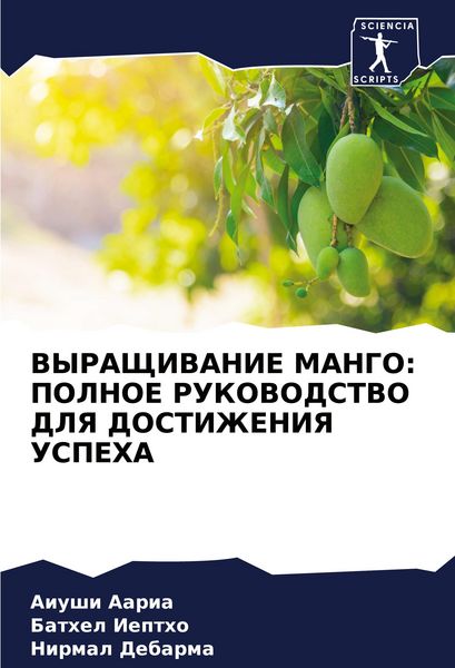 Produktbild: Vyrashhivanie Mango: Polnoe Rukovodstvo Dlya Dostizheniya Uspeha
