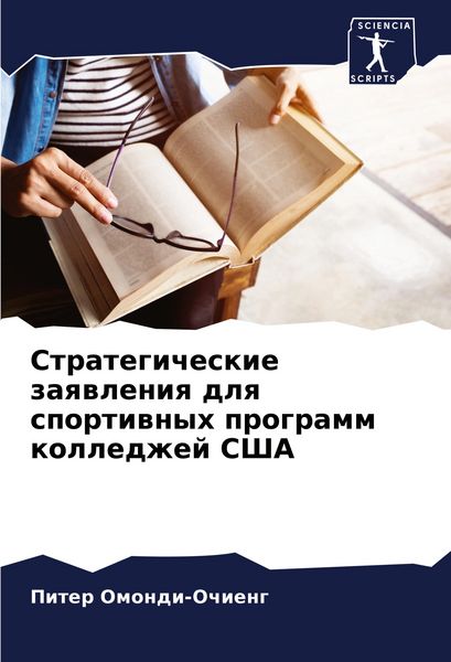 Produktbild: Strategicheskie zaqwleniq dlq sportiwnyh programm kolledzhej SShA