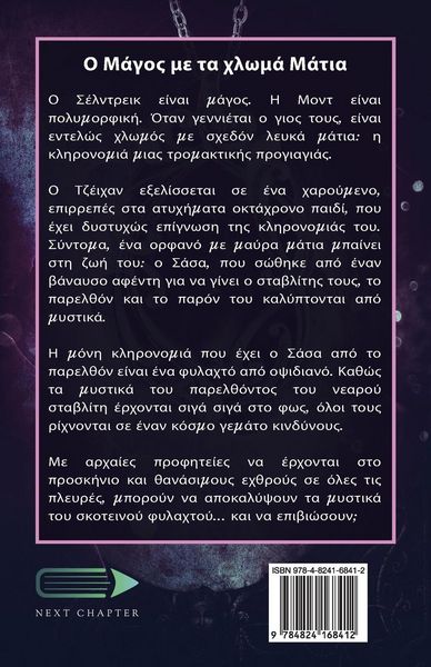 Produktbild: &Omicron; &Mu;ά&gamma;&omicron;&sigmaf; &mu;&epsilon; &tau;&alpha; &chi;&lambda;&omega;&mu;ά &Mu;ά&tau;&iota;&alpha;