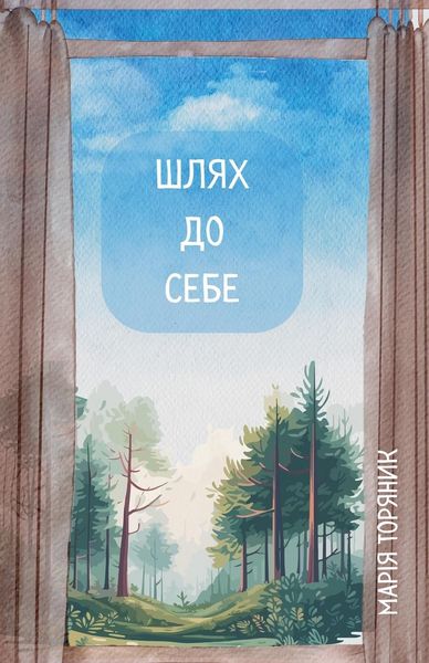 Produktbild: Шлях до Себе