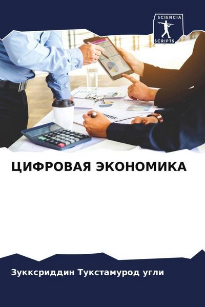 Produktbild: Cifrovaya Jekonomika