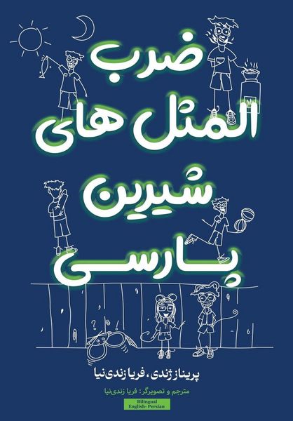 Produktbild: ضرب المثل های شیرین پارسی Persian Proverbs