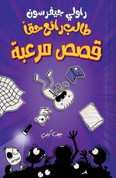 Produktbild: طالب رائع حقا - قصص مرعبة - Rowley Jefferson's Awesome Friendly Spooky Stories