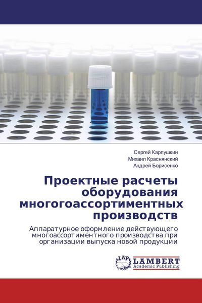 Produktbild: Proektnye raschety oborudowaniq mnogogoassortimentnyh proizwodstw
