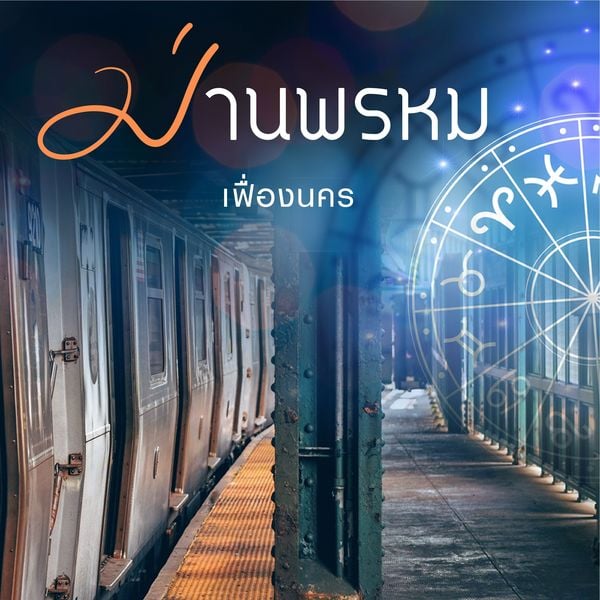 ม่านพรหม - เฟื่องนคร, Audio, 9789179251987