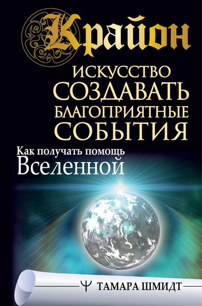 Produktbild: Krayon. Iskusstvo sozdavat blagopriyatnye sobytiya. Kak poluchat pomosch Vselennoy