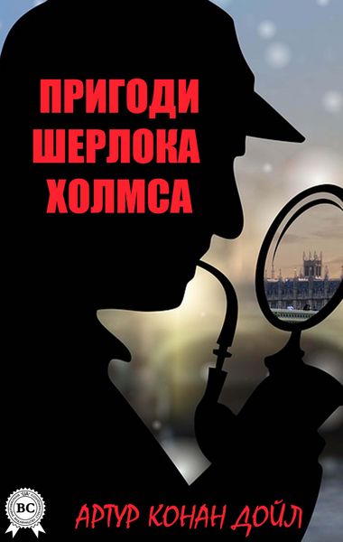 Produktbild: Prigodi Sherloka Holmsa
