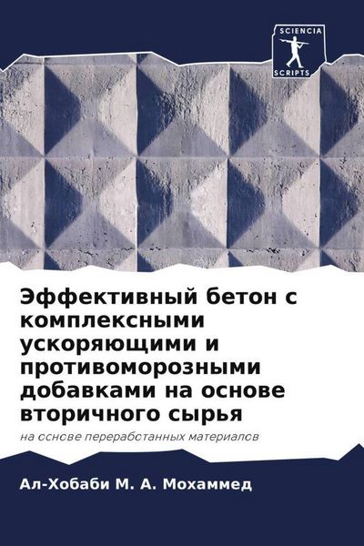 Produktbild: Jeffektiwnyj beton s komplexnymi uskorq&uuml;schimi i protiwomoroznymi dobawkami na osnowe wtorichnogo syr'q