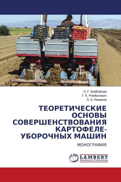 Produktbild: Teoreticheskie Osnovy Sovershenstvovaniya Kartofele-Uborochnyh Mashin