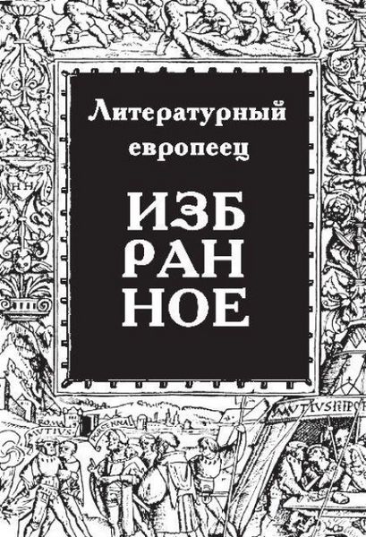 Produktbild: IZBRANNOE zhurnal 'Literaturnyy evropeets' Kniga pervaya