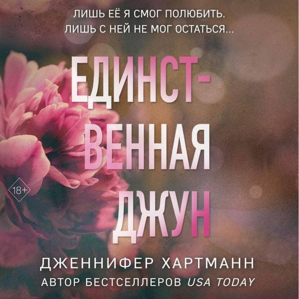 Edinstvennaya Dzhun - Jennifer Hartmann, Audio, 9785042034879