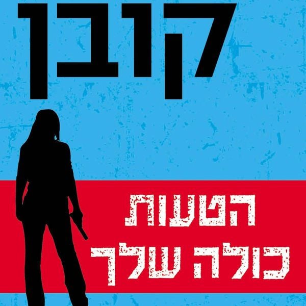 הטעות כולה שלך