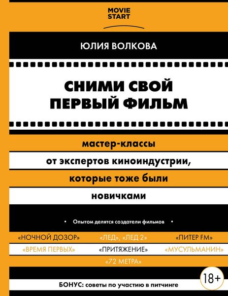 Produktbild: Snimi svoy pervyy film! Master-klassy ot ekspertov kinoindustrii, kotorye tozhe byli novichkami