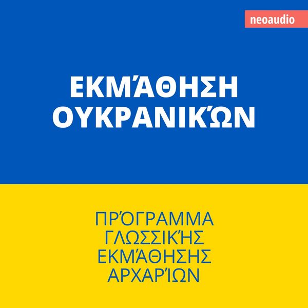 Produktbild: &Mu;&alpha;&theta;ή&mu;&alpha;&tau;&alpha; &gamma;&lambda;&omega;&sigma;&sigma;ώ&nu; &gamma;&iota;&alpha; &alpha;&rho;&chi;ά&rho;&iota;&omicron;&upsilon;&sigmaf;, &Epsilon;&kappa;&mu;ά&theta;&eta;&sigma;&eta; &Omicron;&upsilon;&kappa;&rho;&alpha;&nu;&iota;&kappa;ώ&nu;