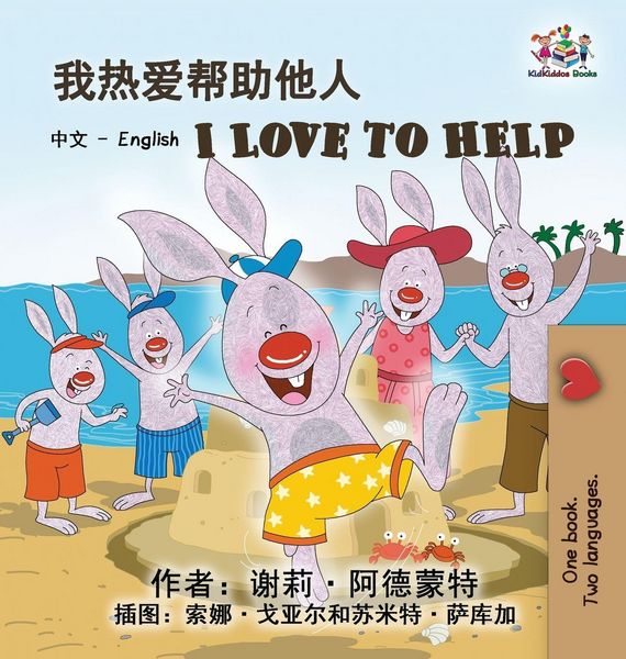 Produktbild: I Love to Help (Chinese English Bilingual Edition)