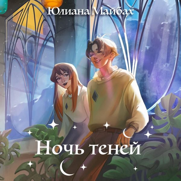 Noch teney - Yuliana Maibach, Audio, 9785042154119