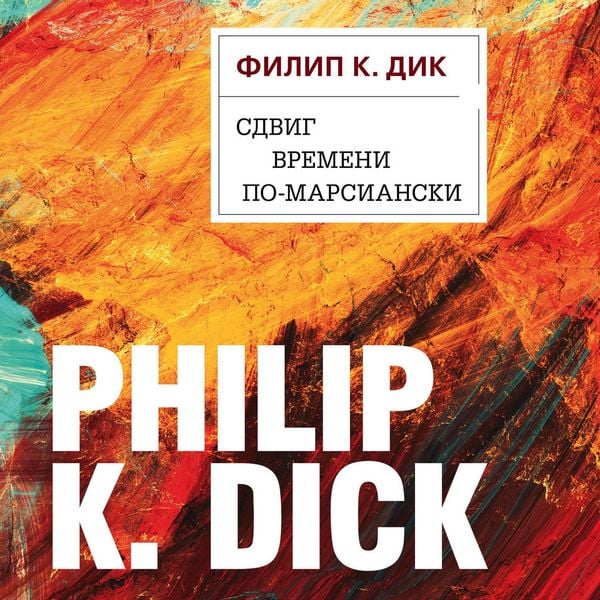 Produktbild: Sdvig vremeni po-marsianski