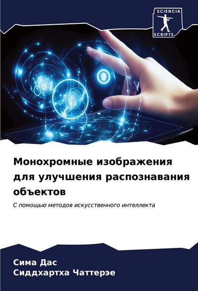 Produktbild: Monohromnye izobrazheniq dlq uluchsheniq raspoznawaniq ob#ektow