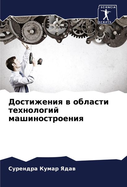 Produktbild: Dostizheniq w oblasti tehnologij mashinostroeniq