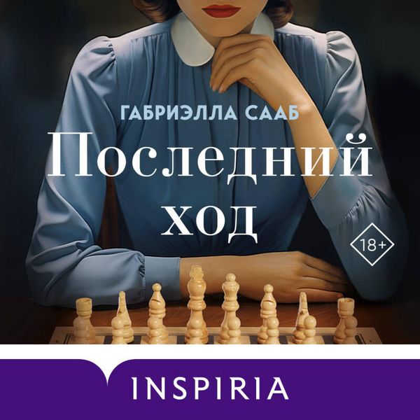 Posledniy hod - Gabriella Saab, Audio, 9785042028045