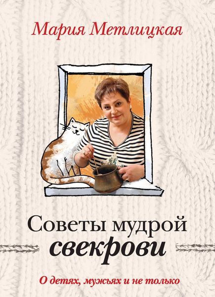 Produktbild: Sovety mudroy svekrovi. O detyah, muzhyah i ne tolko...