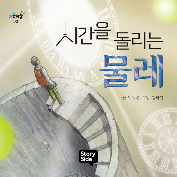 Produktbild: 시간을 돌리는 물레