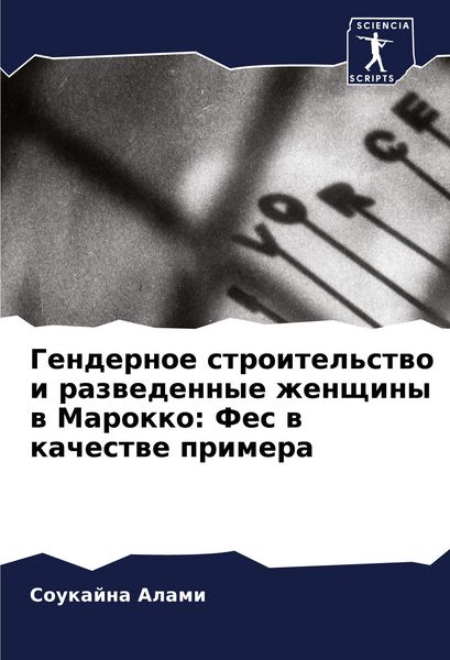 Produktbild: Gendernoe stroitel'stwo i razwedennye zhenschiny w Marokko: Fes w kachestwe primera