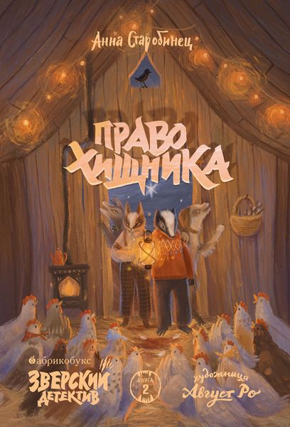 Produktbild: Zverskiy detektiv. Pravo hishchnika