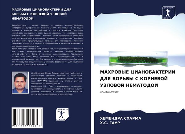 Produktbild: MAHROVYE CIANOBAKTERII DLYa BOR'BY S KORNEVOJ UZLOVOJ NEMATODOJ