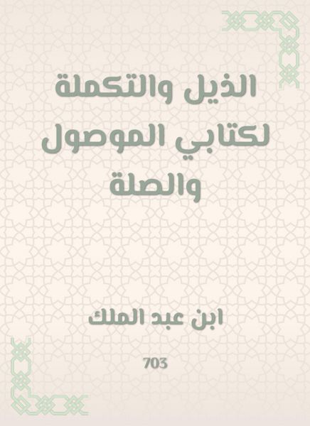 Produktbild: The tail and complement of my book, the connected and the link