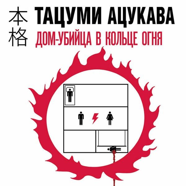 Produktbild: Dom-ubiytsa v koltse ognya