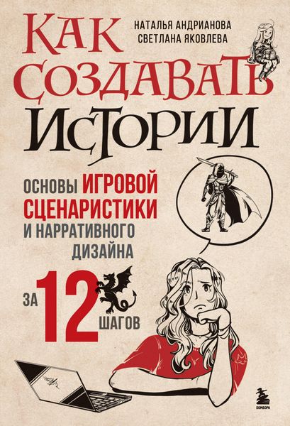 Produktbild: Kak sozdavat' istorii. Osnovy igrovoy scenaristiki i narrativnogo dizayna za 12 shagov