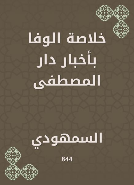 Produktbild: Al -Wafa summary in the news of Dar Al -Mustafa
