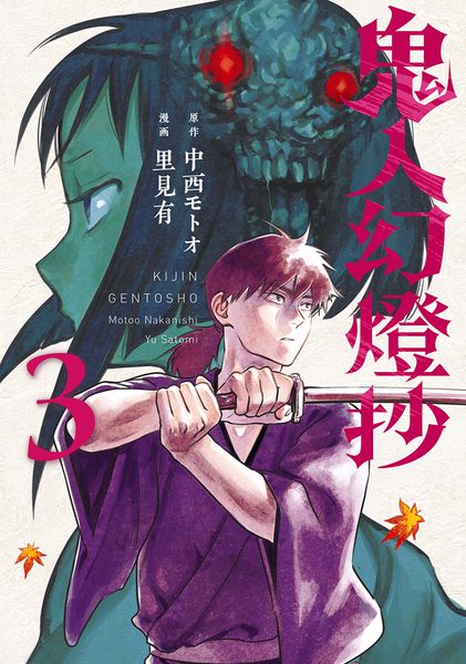 Produktbild: Kijin Gentosho: D&auml;monenj&auml;ger 03