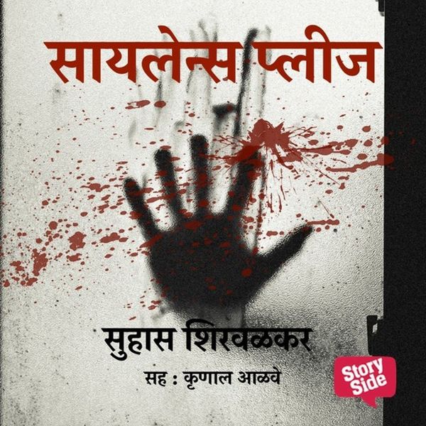 Silence Please - Suhas Shirvalkar, Audio, 9780430012460