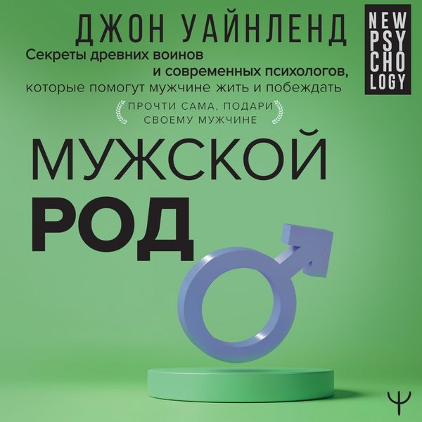 Produktbild: Muzhskoy rod. Sekrety drevnih voinov i sovremennyh psihologov, kotorye pomogut muzhchine zhit i pobezhdat