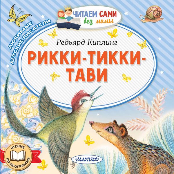 Produktbild: Rikki-Tikki-Tavi