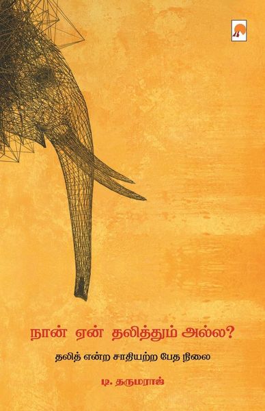 Produktbild: Naan Yaen Dalithum Alla / நான் ஏன் தலித்தும் அல்ல?