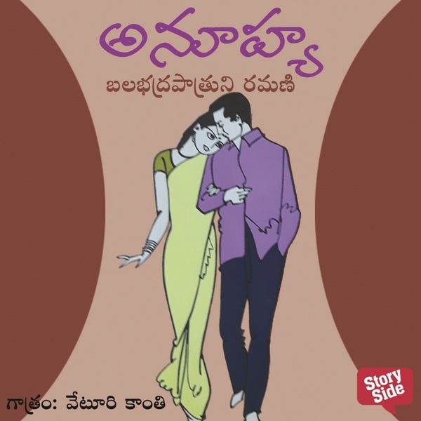 Anuhya - అనూహ్య - Balabhadrapatruni Ramani, Audio, 9789355444738