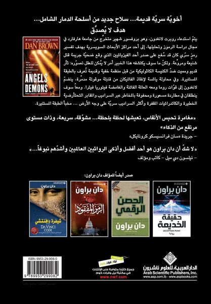 Produktbild: ملائكة وشياطين - Angels & Demons