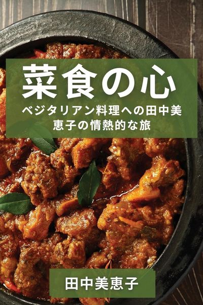 Produktbild: 菜食の心
