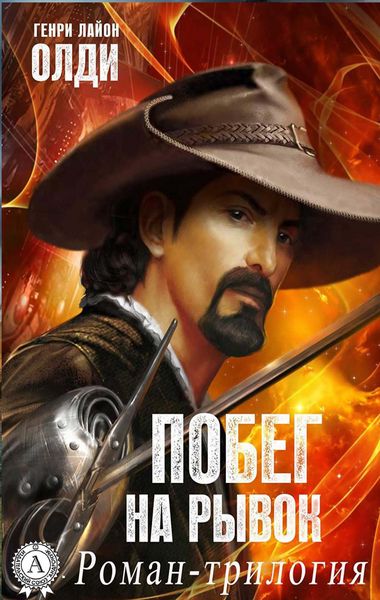 Produktbild: Pobeg na ryvok. Roman-trilogiya