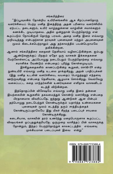 Produktbild: Sangamiththirai(T) / சங்கமித்திரை சிறுகதைகள்