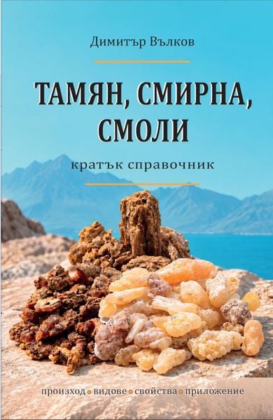 Produktbild: Тамян, смирна, смоли: кратък справочник