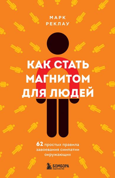 Produktbild: Kak stat magnitom dlya lyudey. 62 prostyh pravila zavoevaniya simpatii okruzhayuschih