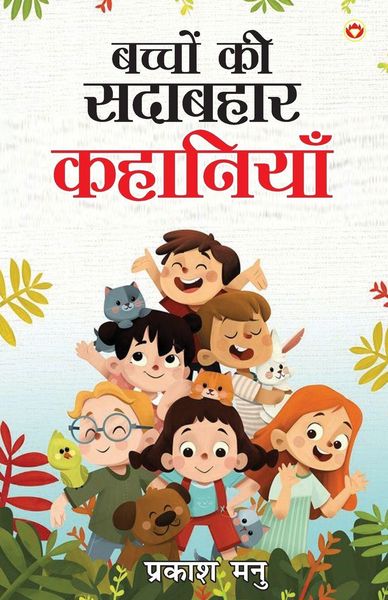 Produktbild: Bachchon Ki Sadabahaar Kahaniyan (बच्चों की सदाबहार कहानियां)