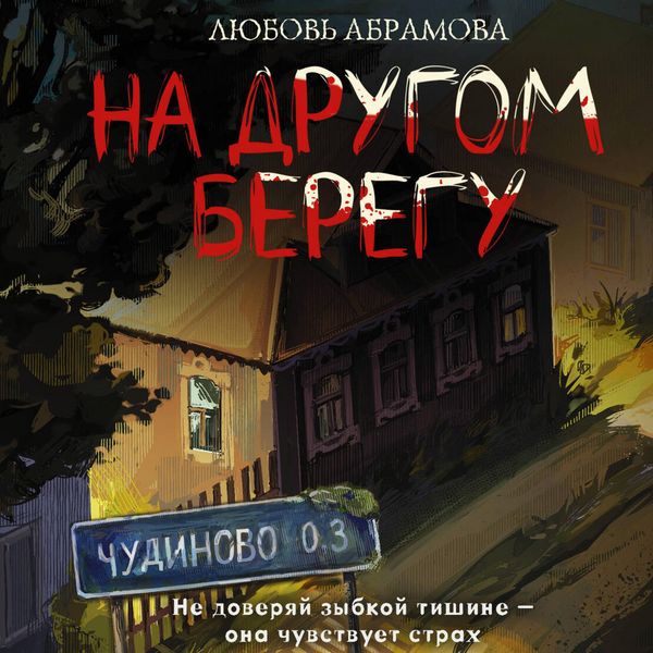 Na drugom beregu - Lyubov' Abramova, Audio, 9785171835088