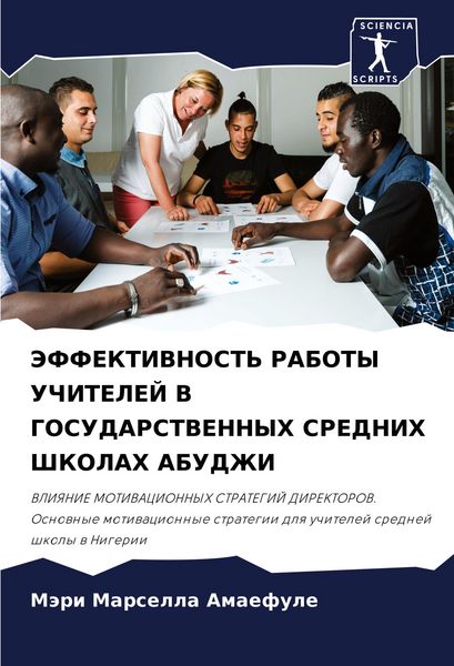 Produktbild: Jeffektivnost' Raboty Uchitelej V Gosudarstvennyh Srednih Shkolah Abudzhi
