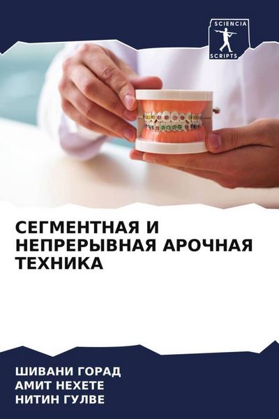 Produktbild: Segmentnaya I Nepreryvnaya Arochnaya Tehnika